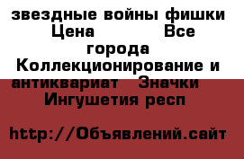  звездные войны фишки › Цена ­ 1 000 - Все города Коллекционирование и антиквариат » Значки   . Ингушетия респ.